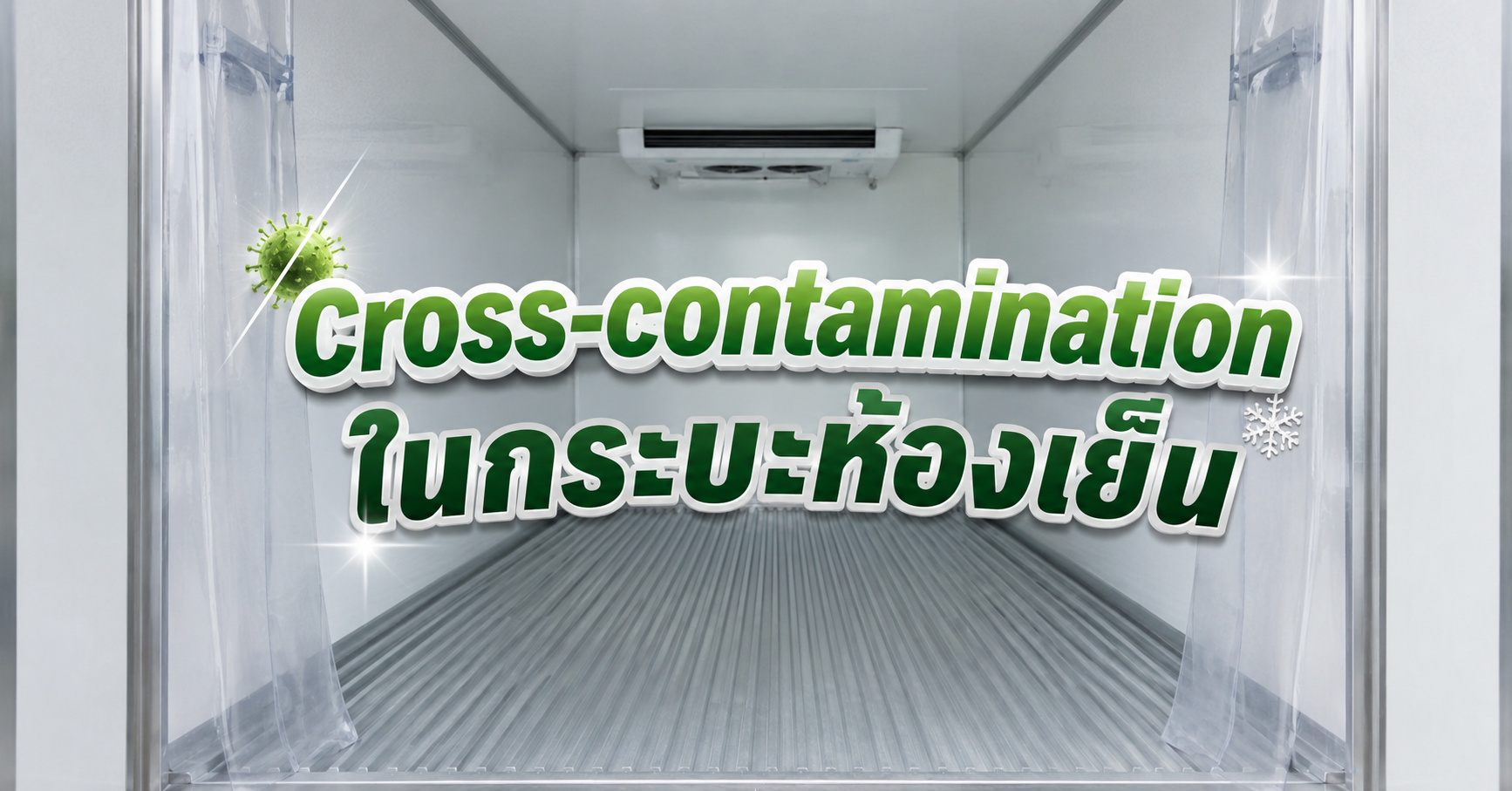 cross-contamination ในกระบะห้องเย็น